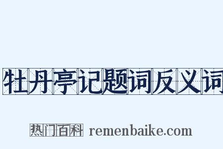 牡丹亭记题词反义词是什么意思的图片